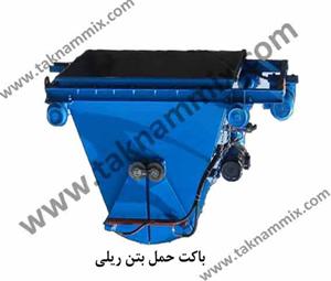  باکت حمل بتن ریلی